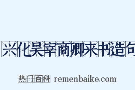 兴化吴宰商卿来书造句是什么意思的图片